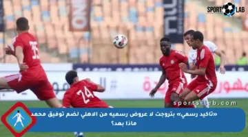 «تأكيد رسمي» بتروجت لا عروض رسمية من الأهلي لضم توفيق محمد ماذا بعد؟